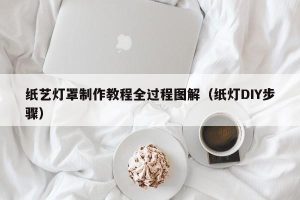 纸艺灯罩制作教程全过程图解（纸灯DIY步骤）