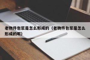 老物件包浆是怎么形成的（老物件包浆是怎么形成的呢）