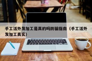 手工活外发加工是真的吗防骗指南（手工活外发加工真实）