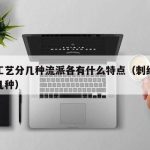 刺绣工艺分几种流派各有什么特点（刺绣工艺有哪几种）