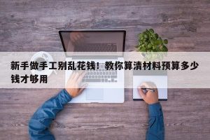 新手做手工别乱花钱！教你算清材料预算多少钱才够用